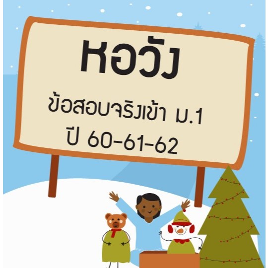 แนวข้อสอบจริงเข้า ม.1 หอวัง ปี 60-61-62