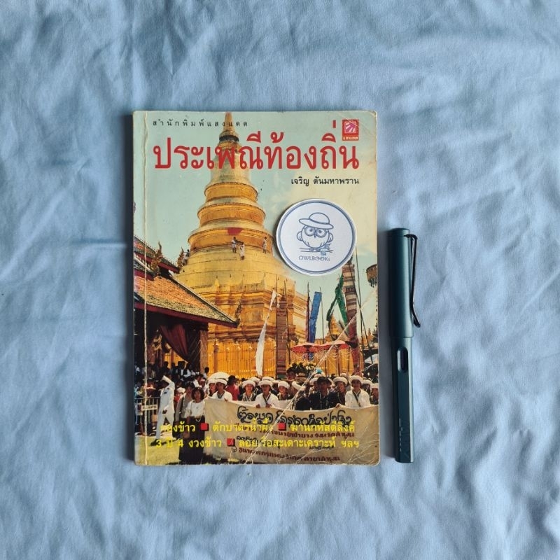 ประเพณีท้องถิ่น-เจริญ ตันมหาพราน-พิมพ์แรก พ.ศ. 2538