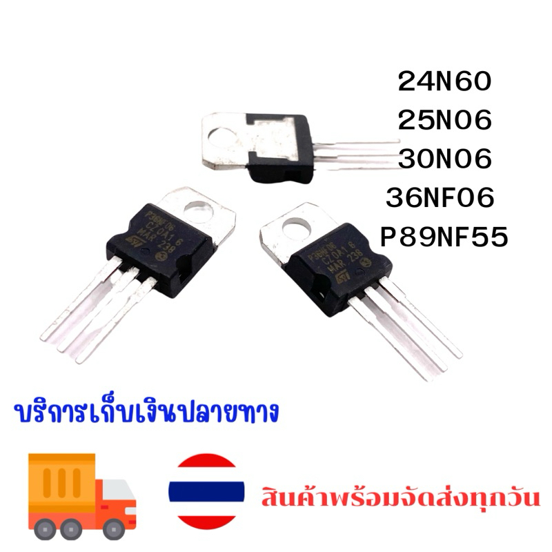 24N60  25N06  30N06  36NF06  P89NF5 36n06 89n55 to220 ใหม่