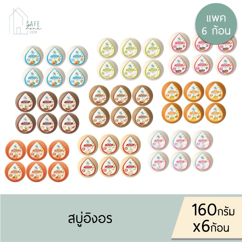 ‼️แพค 6 ก้อน‼️  สบู่อิงอร IngOn สบู่สมุนไพรธรรมชาติ เพื่อผิวกระจ่างใส ✔️160 กรัม X 6 ก้อน✔️