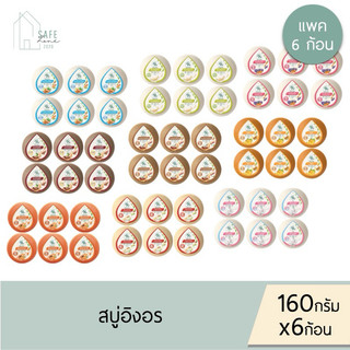 ‼️แพค 6 ก้อน‼️  สบู่อิงอร IngOn สบู่สมุนไพรธรรมชาติ เพื่อผิวกระจ่างใส ✔️160 กรัม X 6 ก้อน✔️