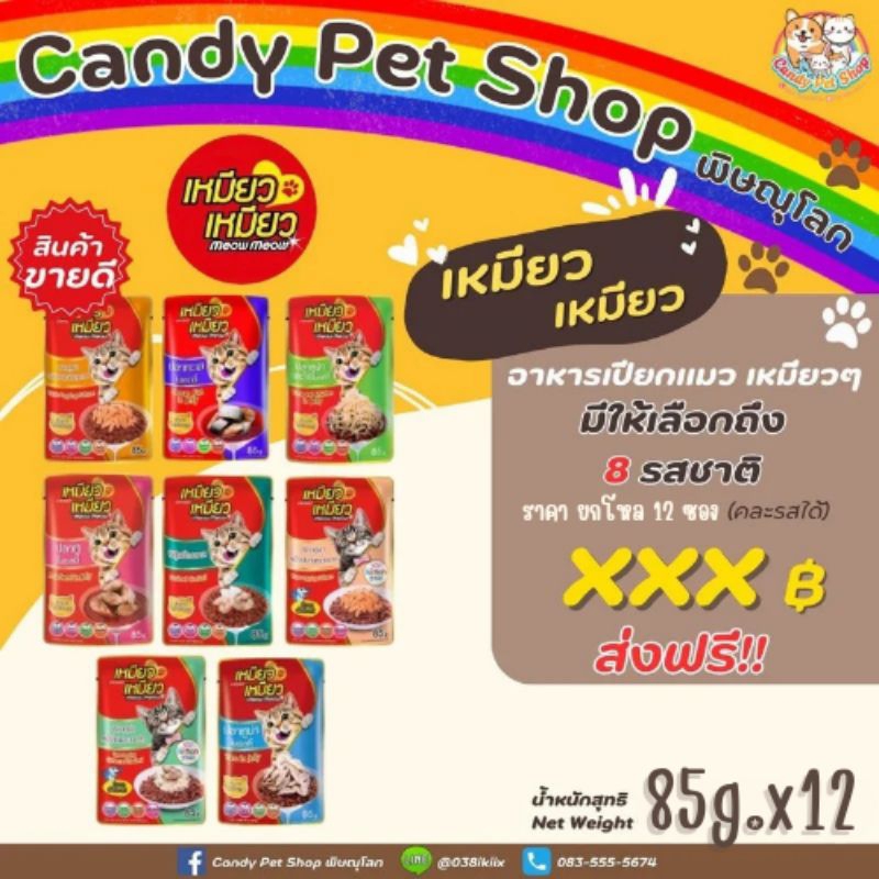 อาหารเปียกเเมว Meow Meow เหมียวๆ น้ำหนัก 85g. โหลลลลล