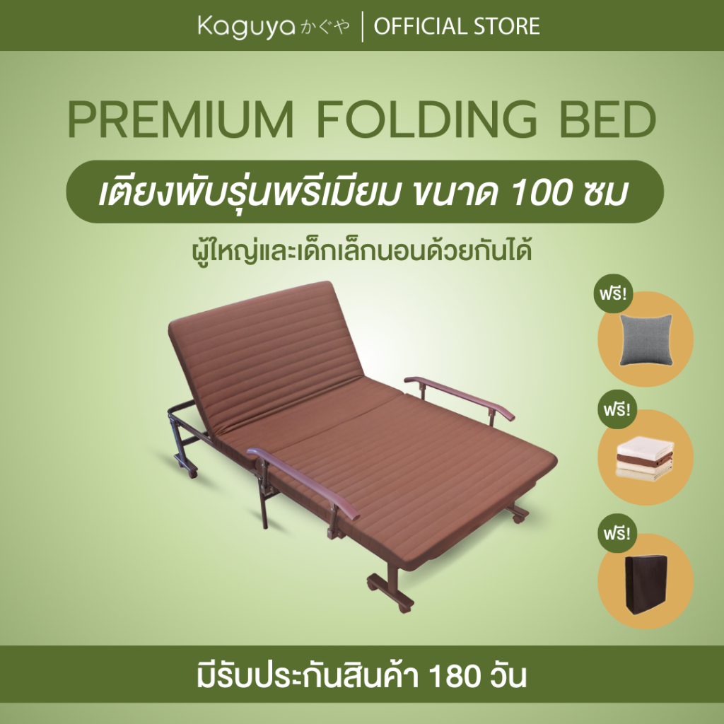 (ส่งฟรี) KAGUYA เตียงพับพรีเมี่ยมคากุยะ กว้าง 100 ซม