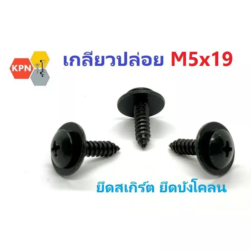 น็อตเกลียวปล่อย น็อตยึดสเกิร์ต หัวร่ม สี่แฉก สกรูเกลียวปล่อยติดแหวน M5X19 ชุบดำ ใช้ยึดสเกิร์ตรถยนต์ ยึดบังโคลน