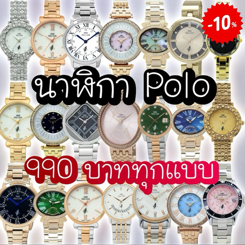 🔥(ประกัน1ปี) นาฬิกา Paris Polo Club ผู้หญิง 990บาท เลือกได้ 100แบบ รวมหลายรุ่น