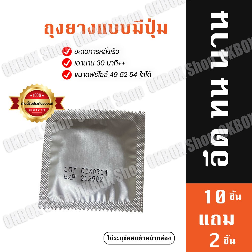 ซื้อ10แถม2 (มีปุ่ม) ถุงยางอานามัยฟรีไซส์49-54 มม. บรรจุ1ชิ้น *จัดส่งไม่ระบุชื่อสินค้า