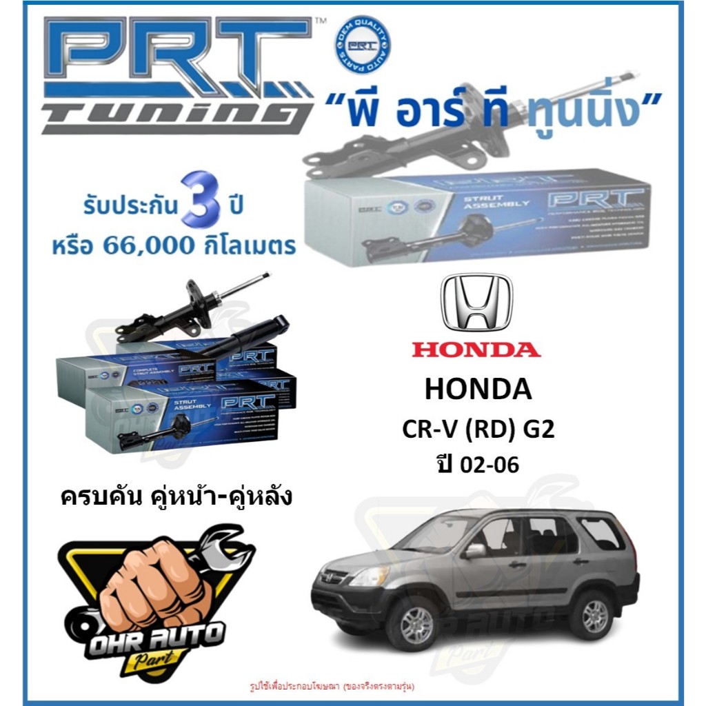 โช๊คอัพ ยี่ห้อ PRT รุ่น HONDA CR-V (RD) G2  ปี 02-06 (โปรส่งฟรี)