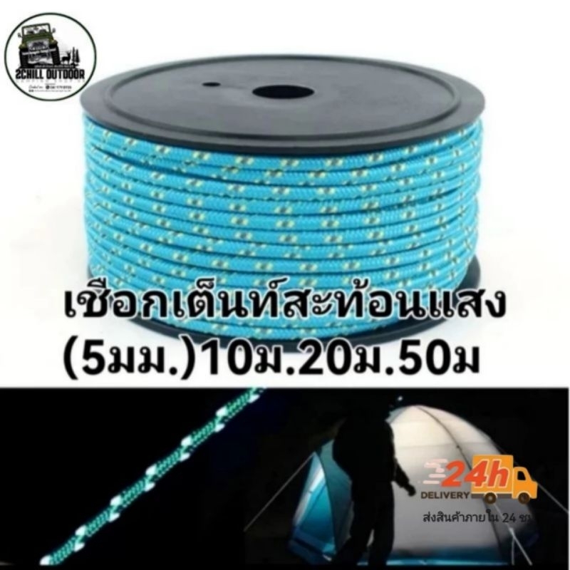 เชือก​เต็นท์​สะท้อน​แสง​ หนา5mm [ขนาด 10M. 20M. 50M.] ช่วยในการมองเห็น​เวลากลางคืน