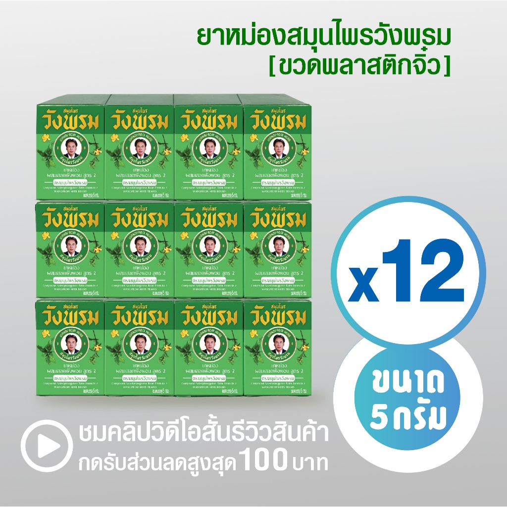 [แพ็ค 12 ขวด] ยาหม่องเสลดพังพอน สมุนไพรวังพรม ขนาด 5 กรัม ( แพ็คเกจใหม่  ขวดพลาสติกจิ๋ว )