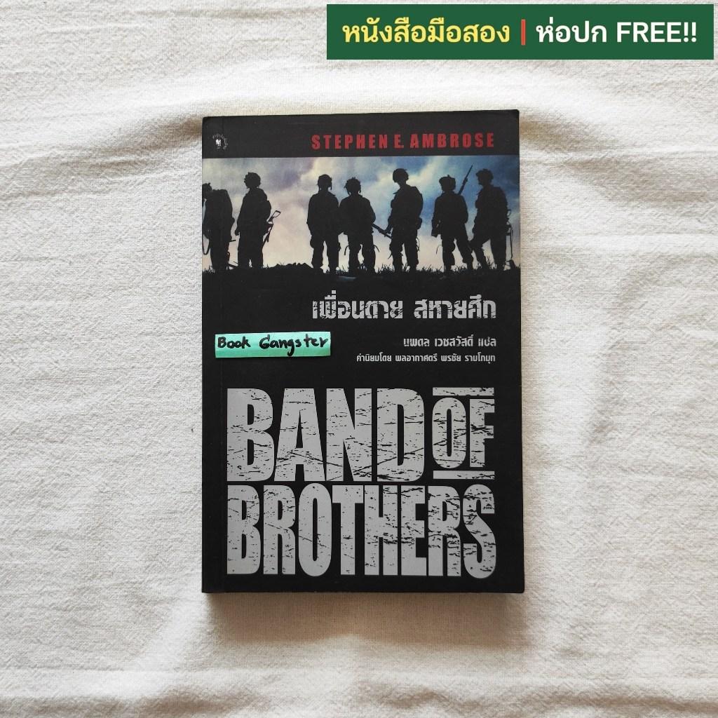 เพื่อนตาย สหายศึก (Band of Brothers) / Stephen E. Ambrose (สตีเฟน อี. แอมโบรส)
