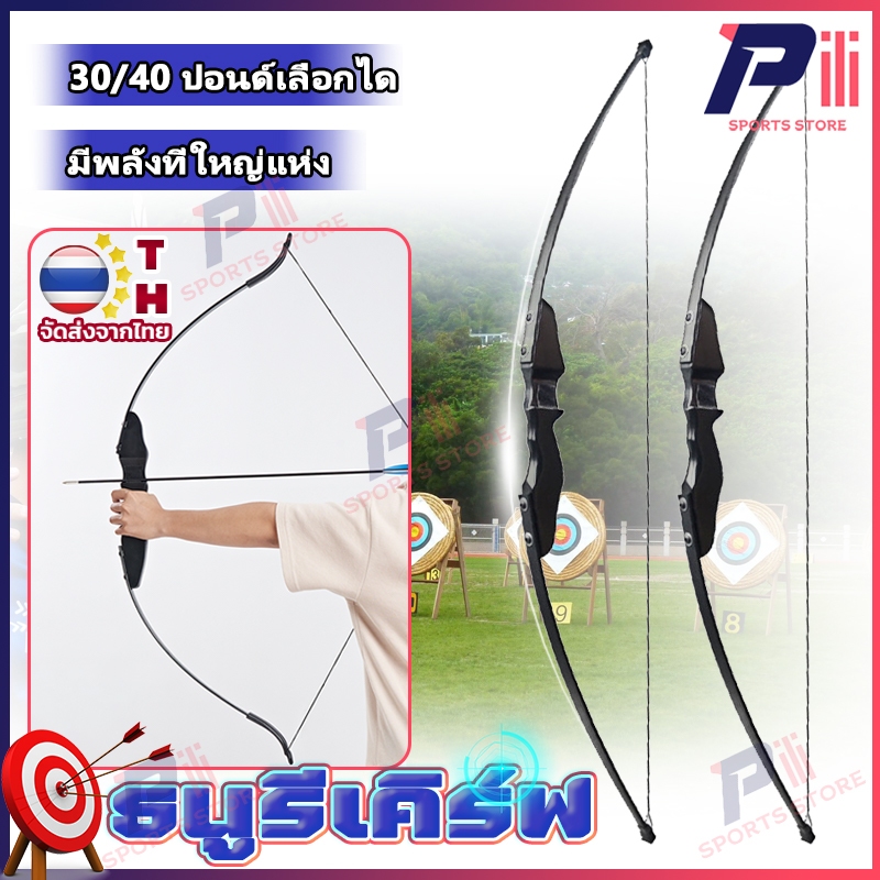 pili ธนูรีเคิร์ฟ ธนู ธนูล่าสัตว์ และมีความแม่นยำสูง ธนูรีเคิร์ฟ ธนูของจริง ดำ 30/40ปอนด์ compound bow