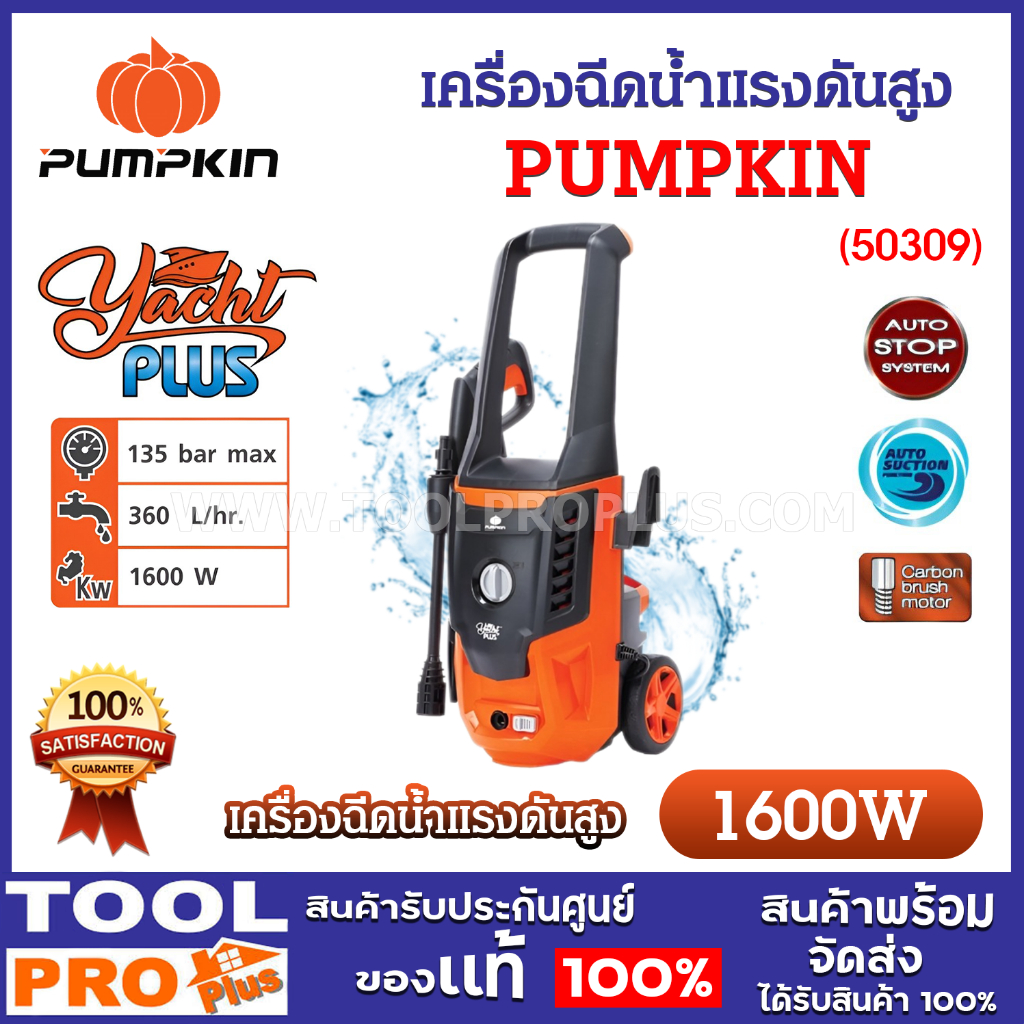 PUMPKIN เครื่องฉีดน้ำแรงดันสูง YACHT PLUS 135 บาร์ 1600 วัตต์ ดูดน้ำจากถัง (50309)
