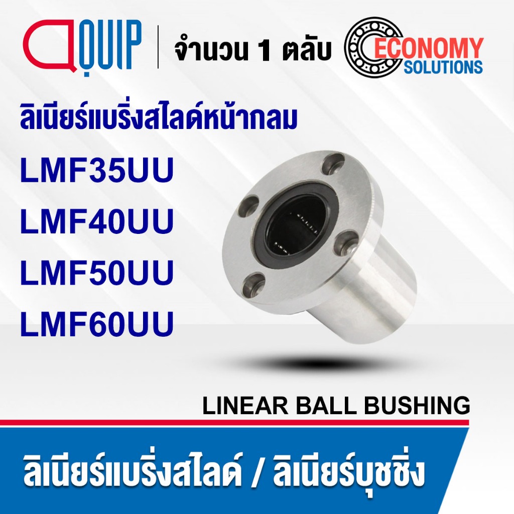 LMF35UU LMF40UU LMF50UU LMF60UU ลิเนียร์แบริ่งสไลด์ ลิเนียร์บุชชิ่ง หน้ากลม (LINEAR BALL BUSHING)