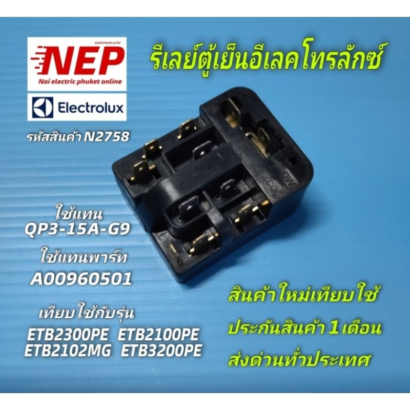 N2758 ชุดรีเลย์โอเวอร์โหลดตู้เย็นอีเลคโทรลักซ์,ใช้แทน QP3-15A-G9 รุ่นETB2300PE,ETB2100PE,ETB2102MG,E