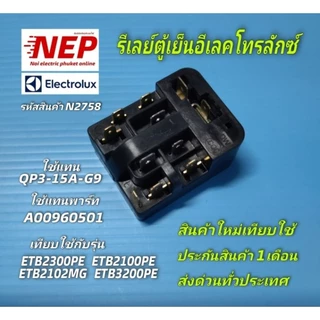 N2758 ชุดรีเลย์โอเวอร์โหลดตู้เย็นอีเลคโทรลักซ์,ใช้แทน QP3-15A-G9 รุ่นETB2300PE,ETB2100PE,ETB2102MG,ETB3200PE สินค้าใหม่
