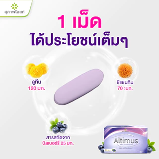 สุภาพโอสถ ผลิตภัณฑ์เสริมอาหาร อัลติมัส ขนาด 30 เม็ด 1 กล่อง