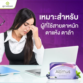 สุภาพโอสถ ผลิตภัณฑ์เสริมอาหาร อัลติมัส ขนาด 30 เม็ด 2 กล่อง