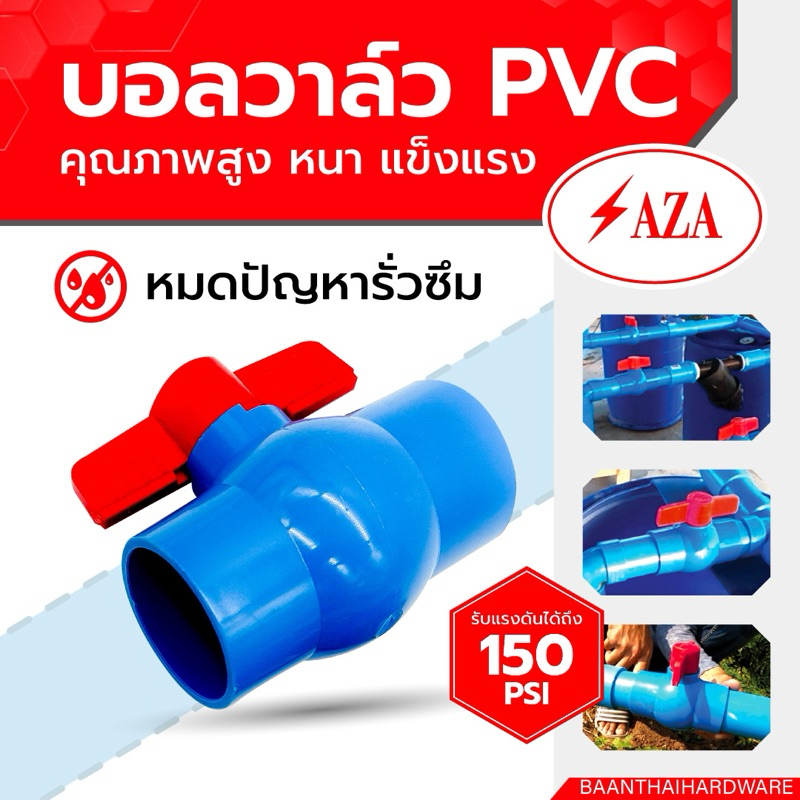 บอลวาล์วพีวีซี PVC SAZA อย่างดี เนื้อหนา รับแรงดันได้ถึง 150 psi สินค้าขายดี บอลวาล์ว PVC