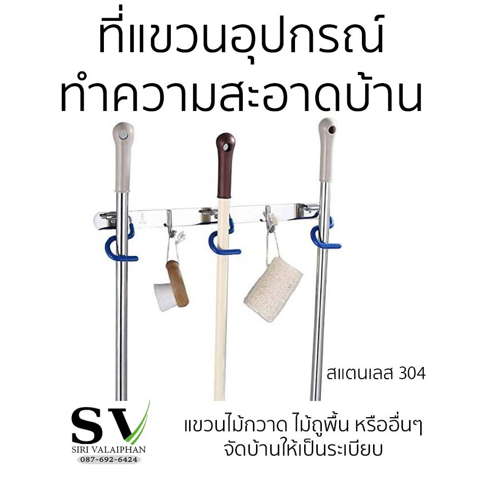 ที่แขวนอุปกรณ์ทำความสะอาด ไม้ถูพื้น / ไม้กวาด พร้อมตะขอสำหรับแขวน