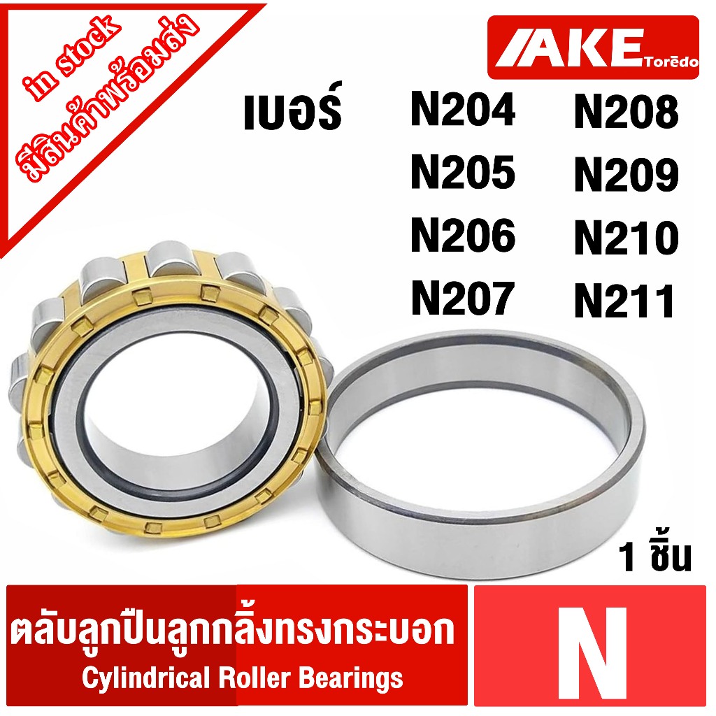 N204 N205 N206 N207 N208 N209 N210 N211 ตลับลูกปืนเม็ดทรงกระบอก ( Cylindrical Roller Bearings ) ราค/ชิ้น
