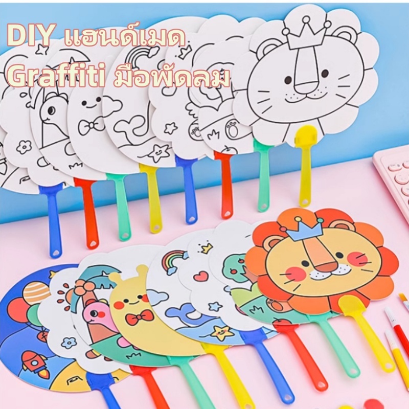 พัดระบายสี ระบายสีเด็ก พัด DIY ระบายสีพัด DIY เด็ก ของเล่นเสริมพัฒนาการ ของเล่นงานประดิษฐ์ ของเล่นศิลปะ