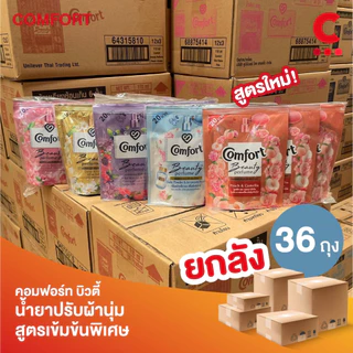 (ยกลัง 36 ถุงราคาส่ง!) คอมฟอร์ท น้ำยาปรับผ้านุ่ม ขนาด 110 มล. (เลือกสูตรได้)