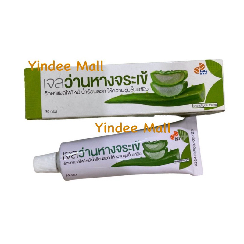 เจลว่านหางจระเข้ 30 กรัม สำหรับแผลไฟไหม้ น้ำร้อนลวกและให้ความชุ่มชื้นแก่ผิว สามารถทาได้วันละ 2-3 ครั้ง