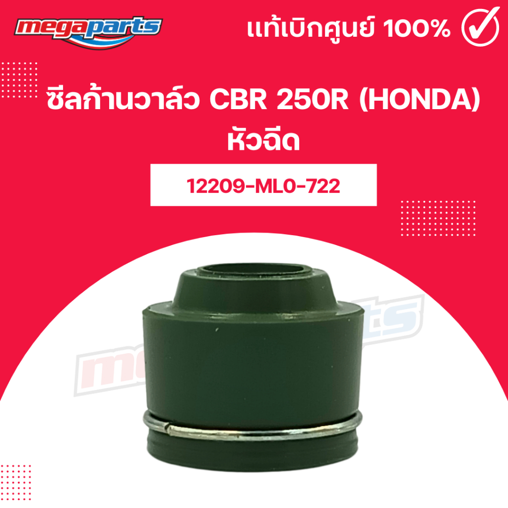 ซีลก้านวาล์ว ชีบีอา CBR 250R (HONDA) หัวฉีด 12209-ML0-722 แท้เบิกศูนย์ฮอนด้า (Megaparts Store)