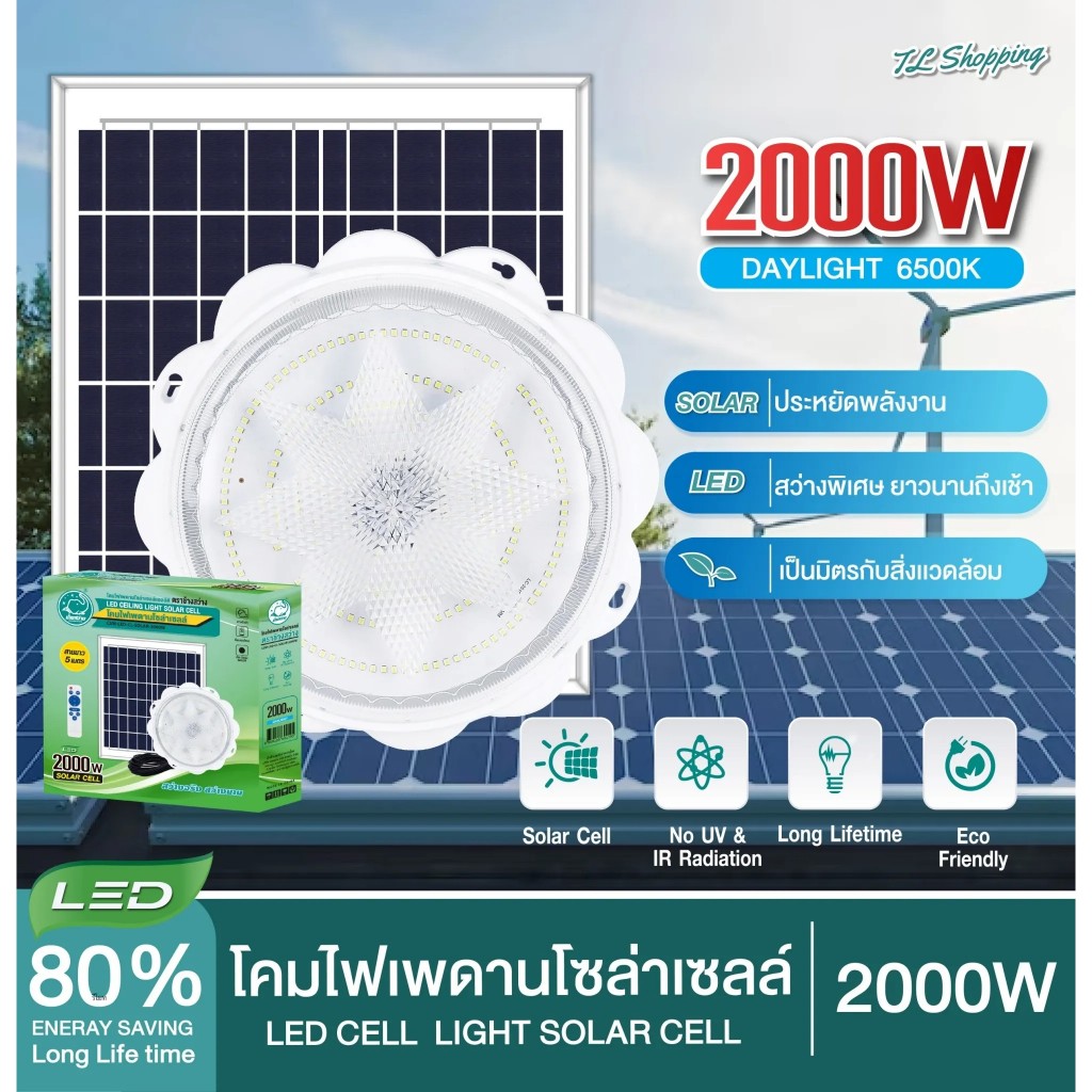 ไฟโซล่าเซลล์ 2000W ไฟ LED โคมไฟเพดาน แสงขาว ห้องนอน ติดเพดาน แบรนด์ช้างสว่าง พร้อมส่ง รับประกัน Thai