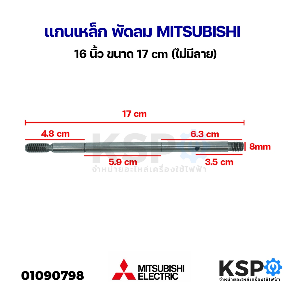 แกนเหล็ก พัดลม MITSUBISHI มิตซูบิชิ 16นิ้ว ขนาด 17cm (ไม่มีลาย) อะไหล่พัดลม