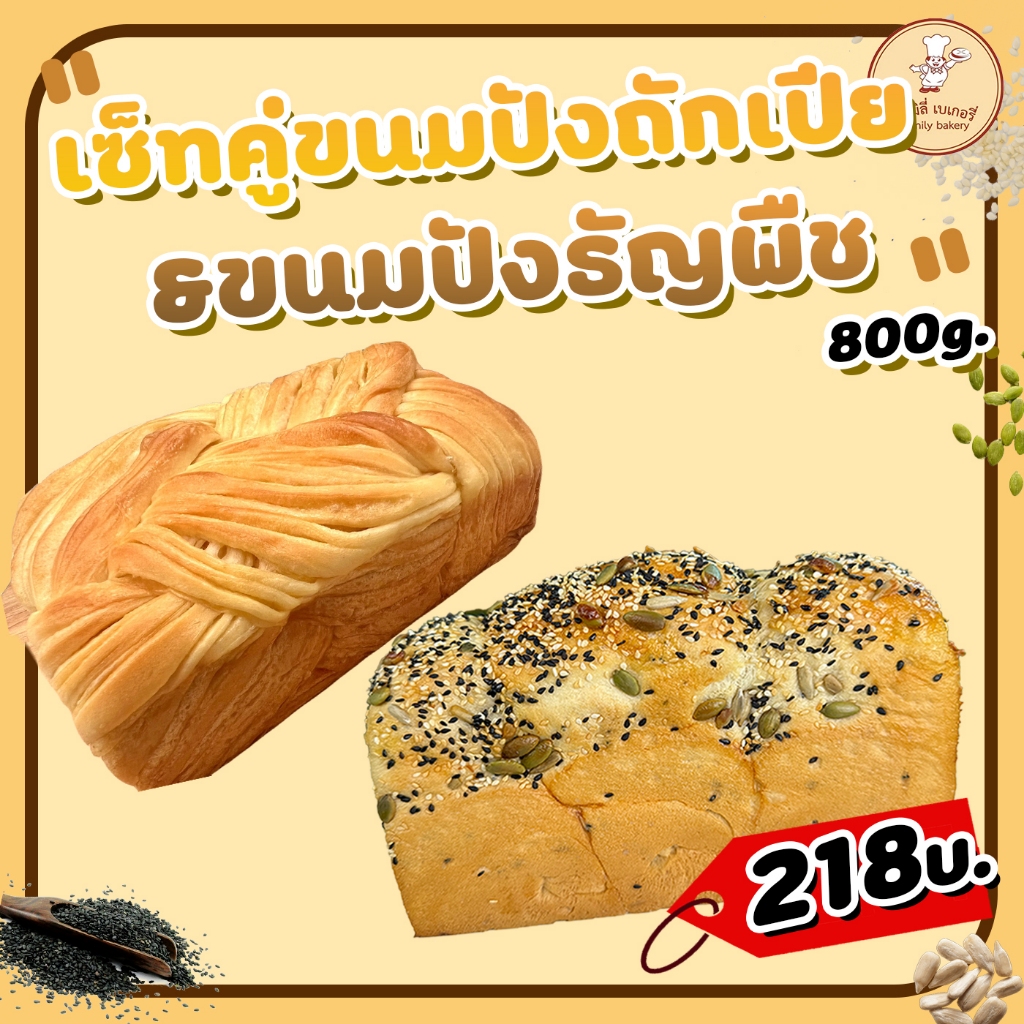 เซ็ทขนมปังถักเปีย+ขนมปังธัญพืช น้ำหนักรวม 750กรัม