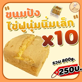 ขนมไข่ฟูนุ่มนิ่ม ชิ้นเล็กx10ชิ้น