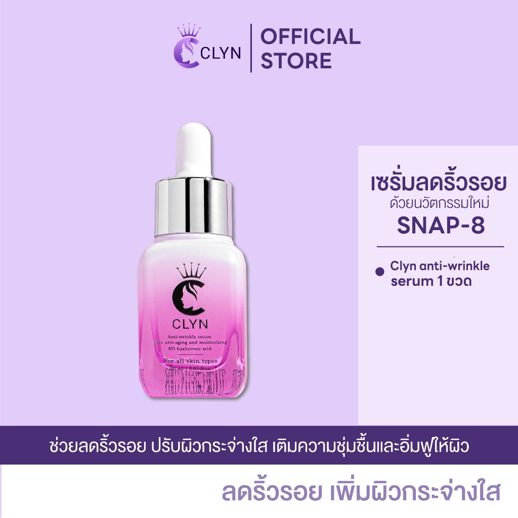 เซรั่มคลิน Clyn anti-wrinkle serum เซรั่มลดริ้วรอย ฝ้า กระ รอยสิว ความชุ่มชื้น ผิวกระจ่างใส