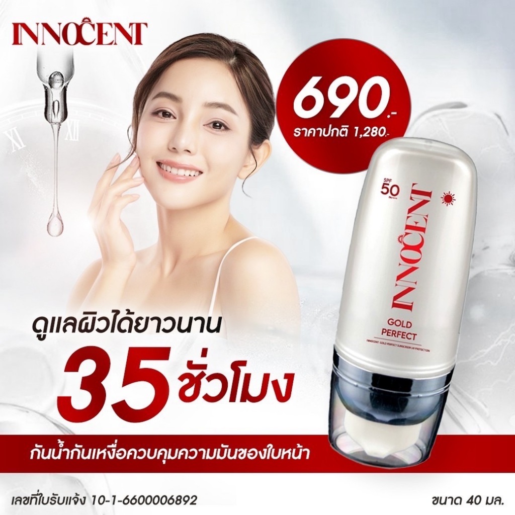 INNOCENT ครีมกันแดดสูตรใหม่ X5