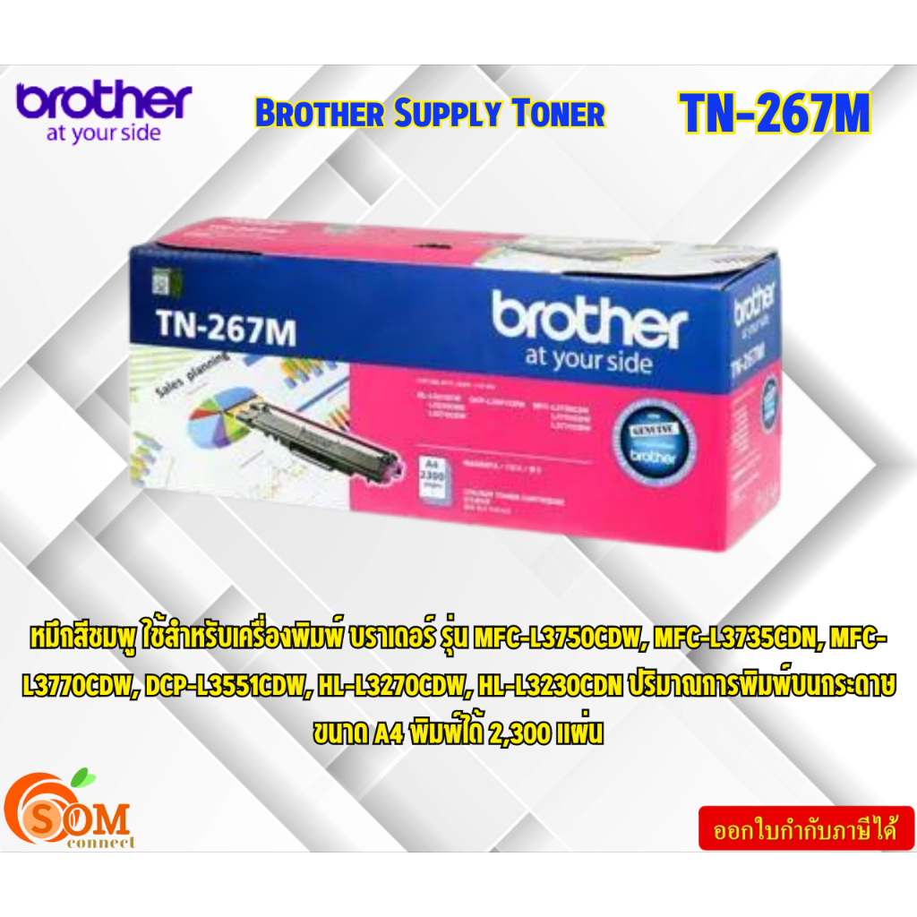 Brother Supply Toner TN-267M ตลับผงหมึก(โทนเนอร์) สำหรับรุ่น HL-L3230CDN,HL-L3270CDW,DCP-L3551CDW,MF