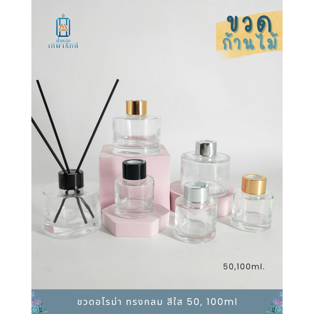 ขวดก้านไม้กระจายกลิ่น ขวดReed diffuser ขวดเปล่าก้านไม้หอมระเหย *ทรงกลม สีใส* ขนาด 50ml และ 100 ml