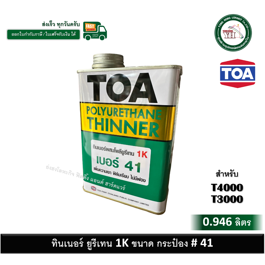 ทีโอเอ ทินเนอร์ผสมโพลียูรีเทน เบอร์ 41 TOA41 กระป๋อง 1/4 0.946 ลิตร (สำหรับ T3000 T4000 ) TOA-41