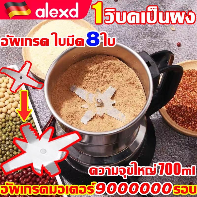 1วิ บดเป็นผง ALEXD เครื่องบด 500W เครื่องบดอาหาร ใบมีด8ใบ บด ได้ละเอียด เมล็ดกาแฟ ตะไคร้ ผงกะหรี่ เครื่องปั่นพริก