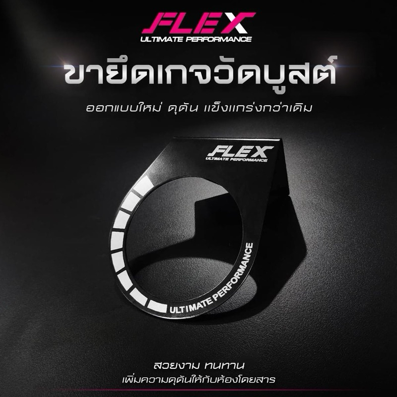 ขาวัดบูส ขายึดวัดบูส FLEX ดีไซน์ใหม่  สวยงาม ทนทาน