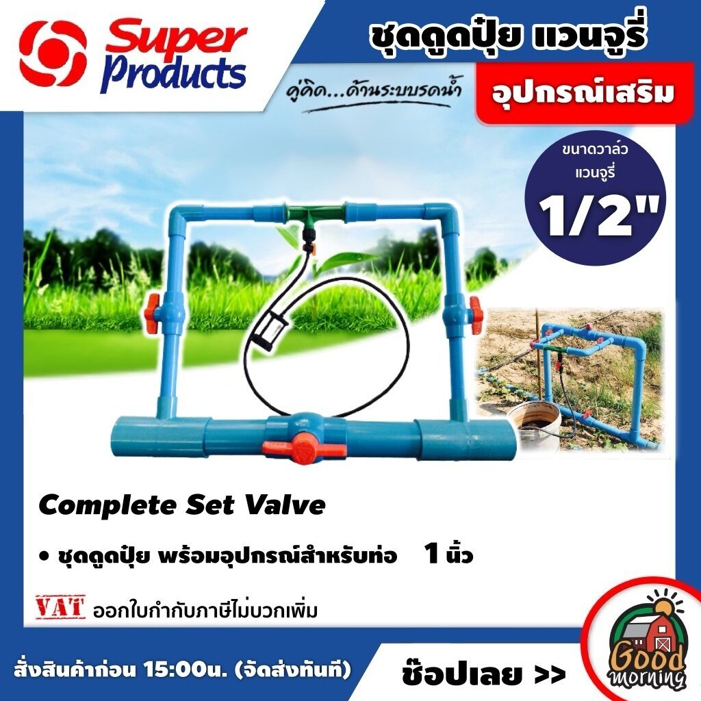 SUPER 🇹🇭 ชุดดูดปุ๋ยแวนจูรี่ Super Products พร้อมอุปกรณ์สำหรับท่อ 1 นิ้ว Complete Set Valve ขนาดวาล์วแวนจูรี่ 1/2 นิ้ว ดู