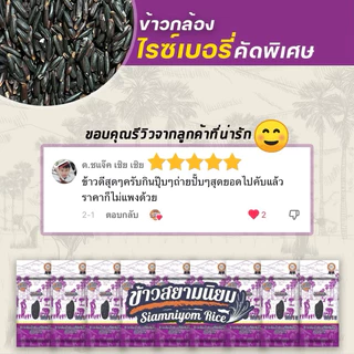 ข้าวกล้องไรซ์เบอรี่ ข้าวสีซีด คัดพิเศษ 1กก.สยามนิยม