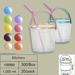 (แพ็ค 20 ชิ้น)ถังโบว์กลาง(1,000 ml.) + ฝา + หู