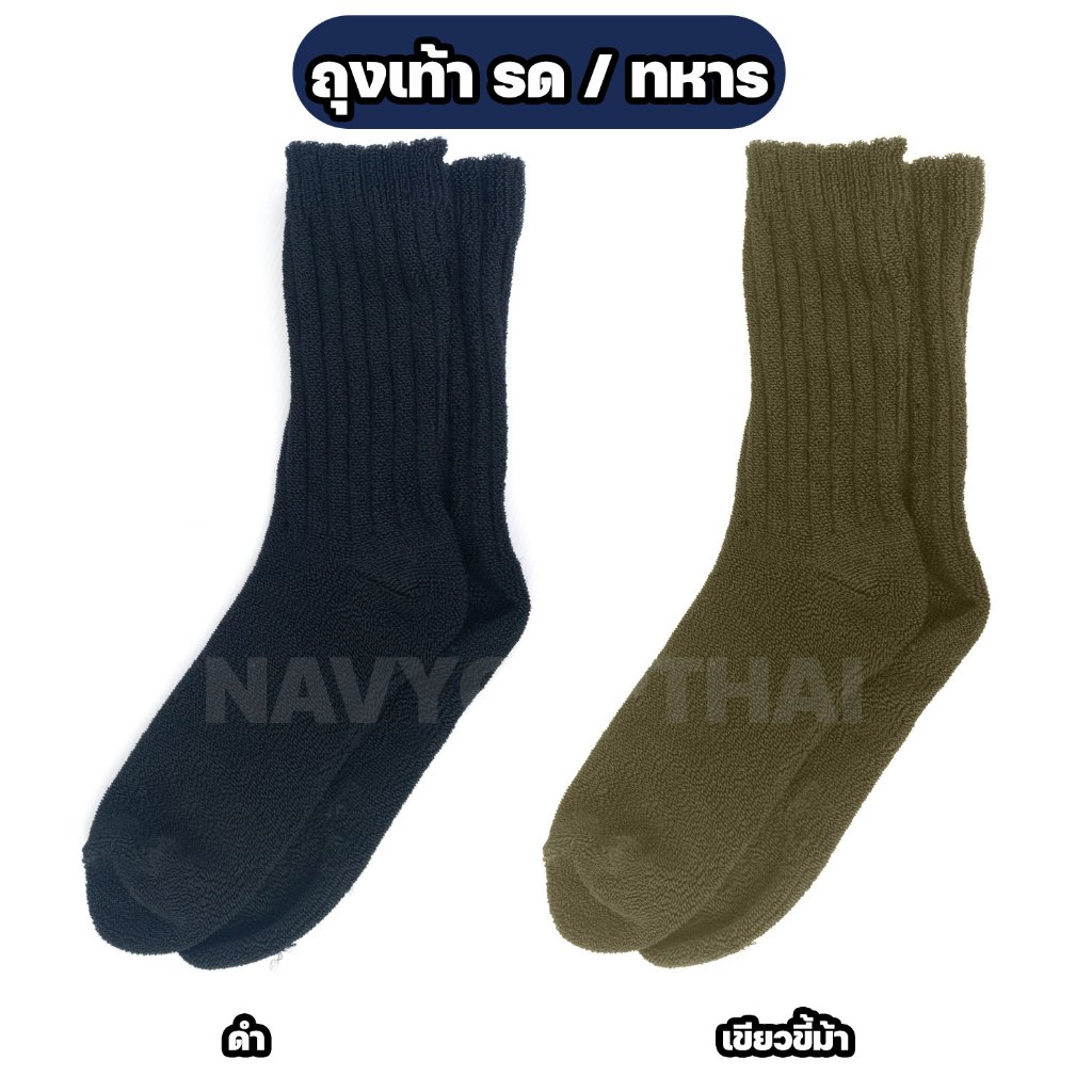 ถุงเท้า รด. , ถุงเท้าทหาร