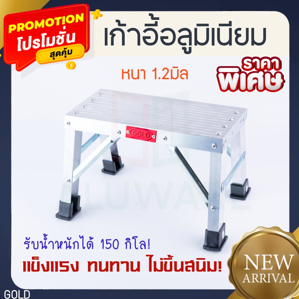 เก้าอี้อลูมิเนียม หนา 1.2มิล GOLD บันได1ขั้น เก้าอี้ อลูมิเนียม เก้าอี้เตี้ย นั่ง นั่งเล่น ที่นั่งเตี้ย ALUWARE AW253