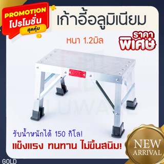 เก้าอี้อลูมิเนียม หนา 1.2มิล GOLD บันได1ขั้น เก้าอี้ อลูมิเน…