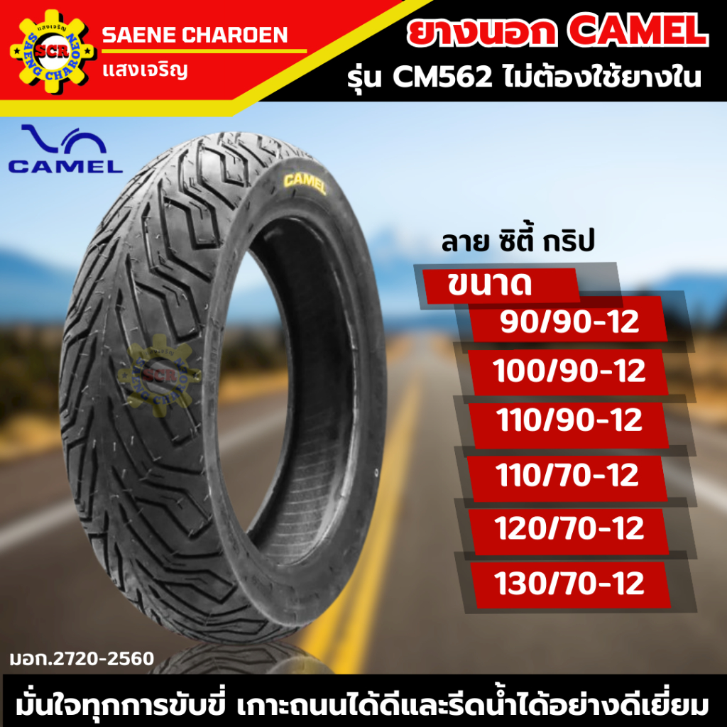 ยางนอกคาเมล เรเดียล ลายซิตี้ กริป CM562 ขอบ12 สำหรับรุ่น Zoomer-X Scoopy-i MSX Grand Filano  (ไม่ใช้ยางใน)