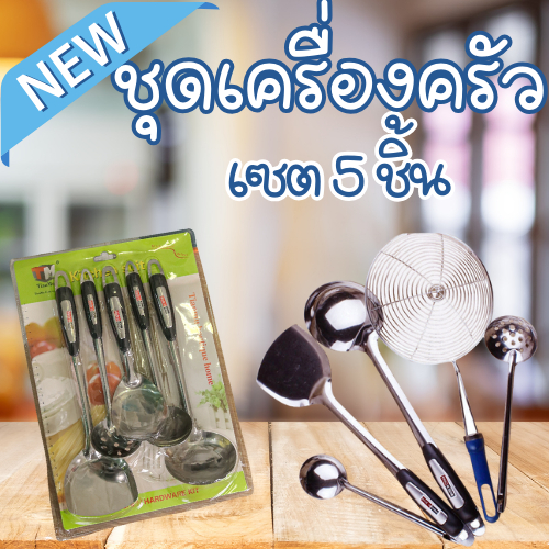 [มี 2 แบบ] ชุดเครื่องครัว 5 ชิ้น ตะหลิว,ทัพพี,กระบวย สแตนเลสเเท้ แข็งแรง ทนความร้อนได้ดี