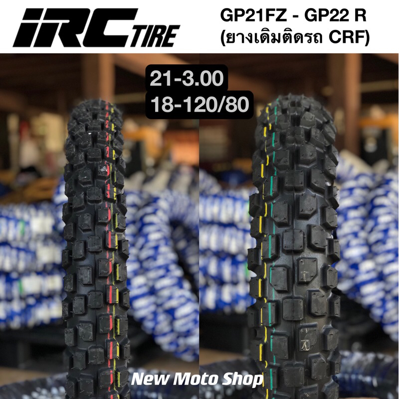 ยาง IRC (ยางติดรถ Crf250 300) รุ่น GP21FZ 3.00-21 GP22 R 120/80-18 ยางกึ่งวิบาก เหมาะสำหรับถนนดำ ทาง