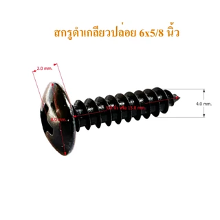 สกรูดำ เกลียวปล่อย #6x3/8,#6x1/2,#6x5/8,#6x3/4,#6x1 นิ้ว สกรูลำโพง สกรูดอกลำโพง DIY น๊อตดำ