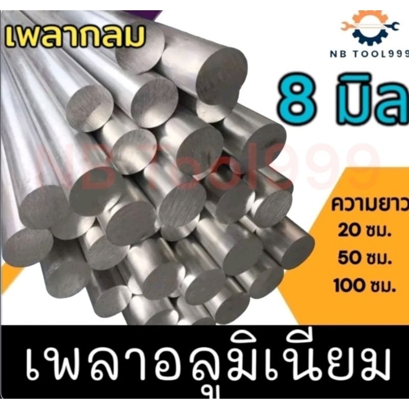 เพลาอลูมิเนียม เพลาตันอลูมิเนียม เพลากลม ขนาด 8 มิล ยาว 20,50,100 ซม.